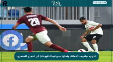 ثنائية درامية.. الزمالك يتجاوز سيراميكا كليوباترا في الدوري المصري!